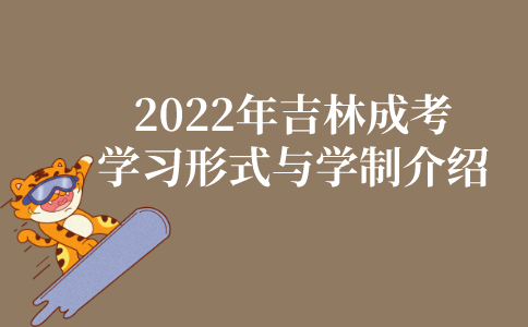 2022年吉林成人高考学习形式与学制介绍