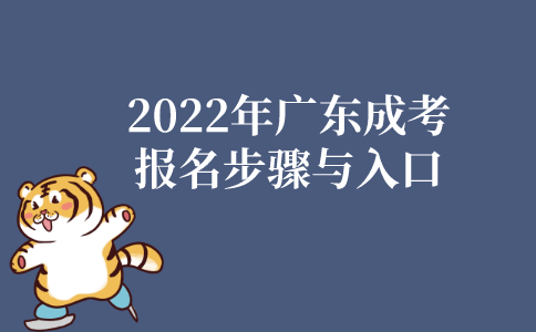 2022年广东成人高考报名步骤与入口