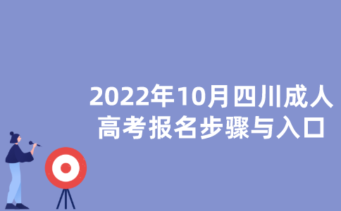 2022年10月四川成人高考报名步骤与入口