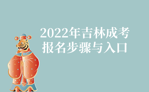 2022年吉林成人高考报名步骤与入口