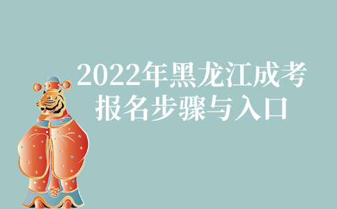 2022年黑龙江成人高考报名步骤与入口