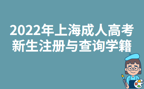 2022年上海成人高考新生注册与查询学籍