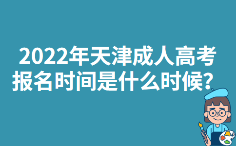 2022年天津成人高考报名时间是什么时候？