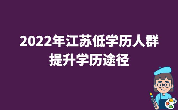 2022年江苏低学历人员提升学历途径