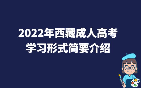 2022年西藏成人高考学习形式简要介绍