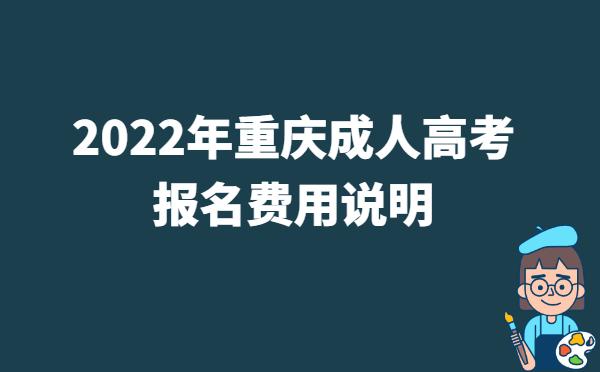 2022年重庆成人高考报名费用说明