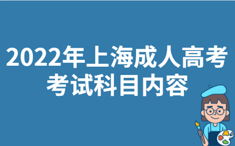 2022年上海成人高考考试科目内容