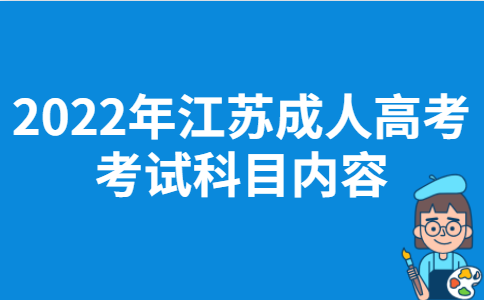 2022年江苏成人高考考试科目内容