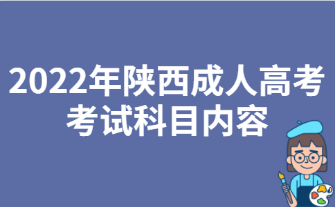 2022年陕西成人高考考试科目内容