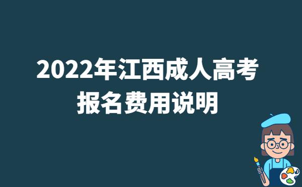 2022年江西成人高考报名费用说明