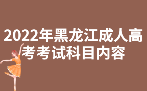 2022年黑龙江成人高考考试科目内容