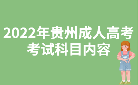 2022年贵州成人高考考试科目内容