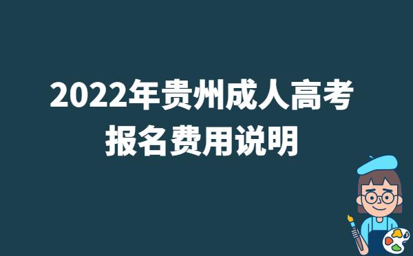 2022年贵州成人高考报名费用说明