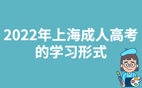 2022年上海成人高考的学习形式
