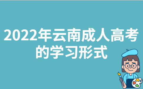 2022年云南成人高考的学习形式