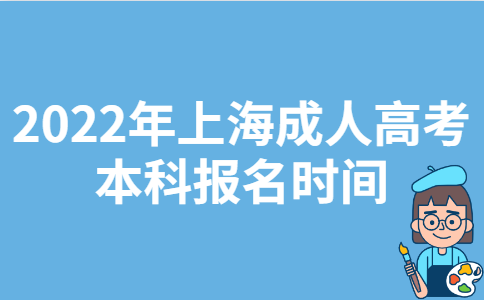 2022年上海成人高考本科报名时间