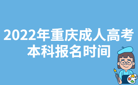 2022年重庆成人高考本科报名时间