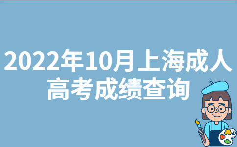 2022年10月上海成人高考成绩查询