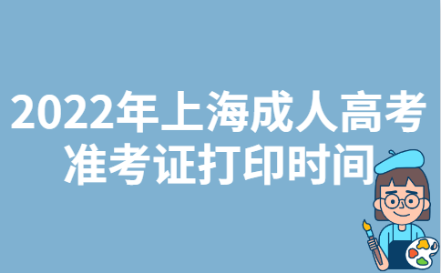 2022年上海成人高考准考证打印时间