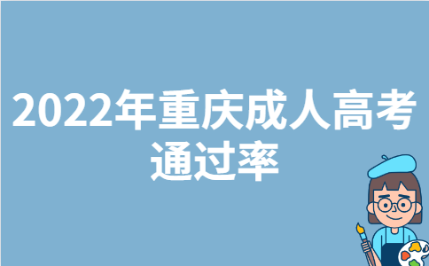 2022年重庆成人高考通过率