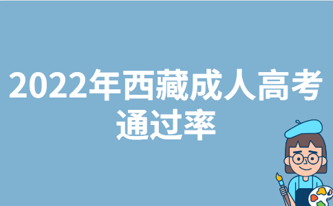 2022年西藏成人高考通过率