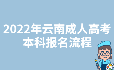 2022年云南成人高考本科报名流程