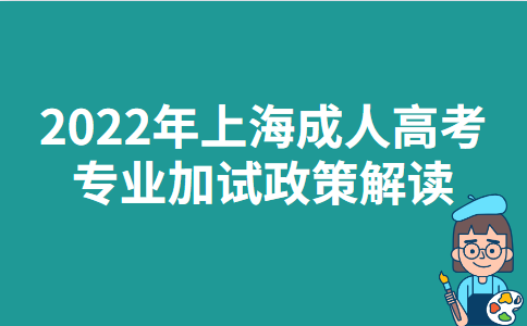 2022年上海成人高考专业加试政策解读