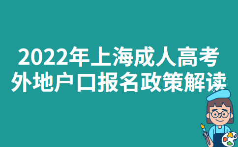 2022年上海成人高考外地户口报名政策解读