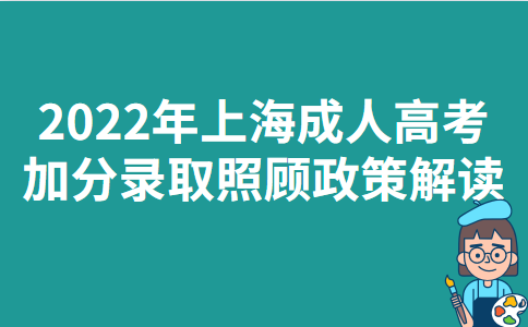 2022年上海成人高考加分录取照顾政策解读