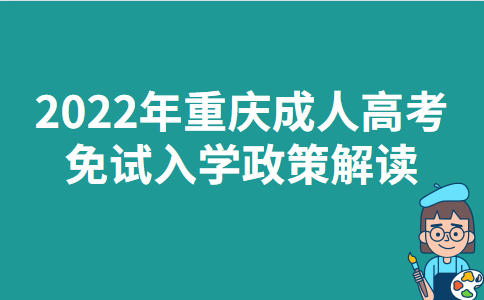 2022年重庆成人高考免试入学政策解读