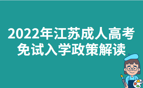 2022年江苏成人高考免试入学政策解读