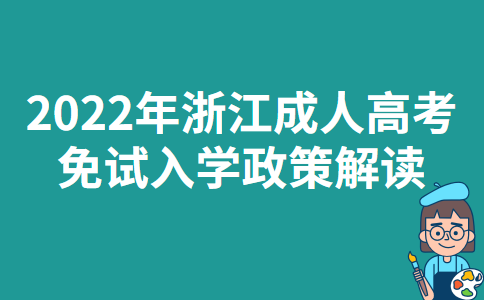 2022年浙江成人高考免试入学政策解读