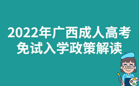 2022年广西成人高考免试入学政策解读