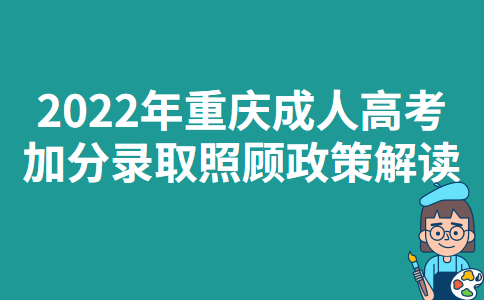 2022年重庆成人高考加分录取照顾政策解读