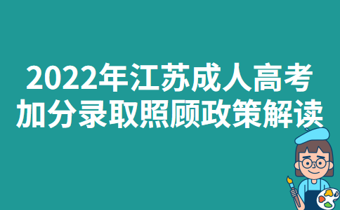 2022年江苏成人高考加分录取照顾政策解读
