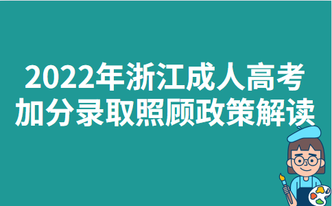 2022年浙江成人高考加分录取照顾政策解读