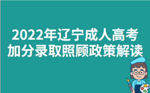 2022年辽宁成人高考加分录取照顾政策解读