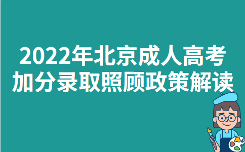 2022年北京成人高考加分录取照顾政策解读