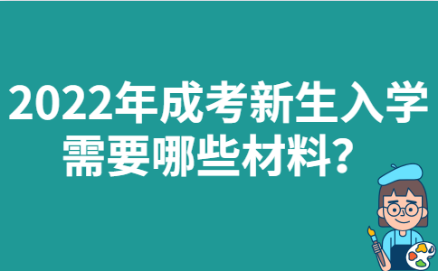 2022年广东成考新生入学需要哪些材料？