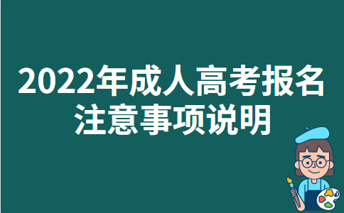 2022年宁夏成人高考报名注意事项说明