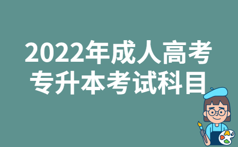 2022年广东成人高考专升本考试科目