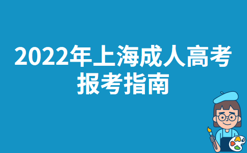 2022年江苏成人高考报考指南