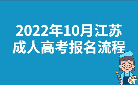 2022年10月江苏成人高考报名流程