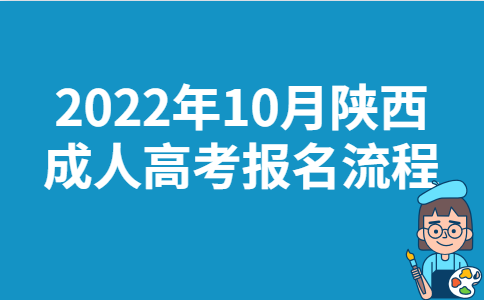 2022年10月陕西成人高考报名流程