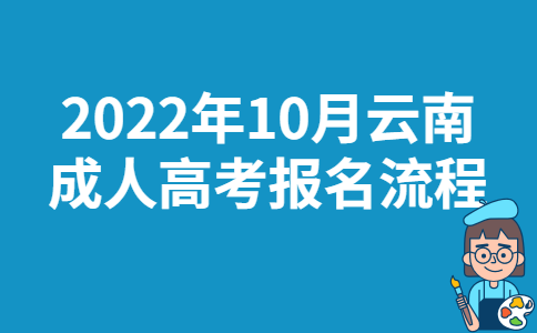 2022年10月云南成人高考报名流程