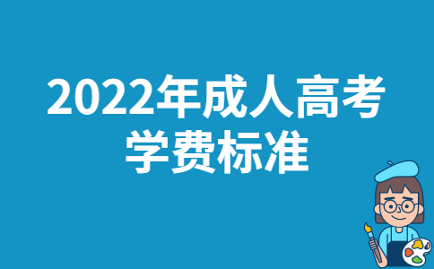 2022年重庆成人高考学费标准