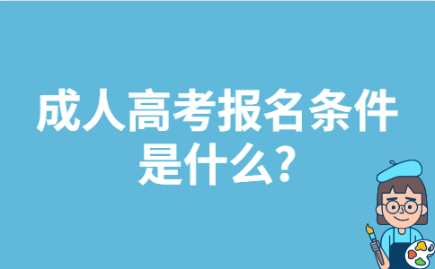 2022年10月广东成人高考报名条件是什么？