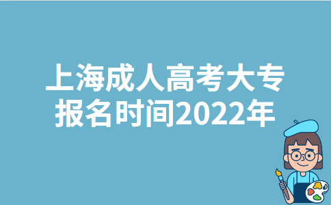 上海成人高考大专报名时间2022年