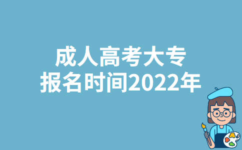 辽宁成人高考大专报名时间2022年