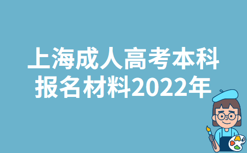 上海成人高考本科报名材料2022年